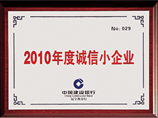 2010年度誠信小企業